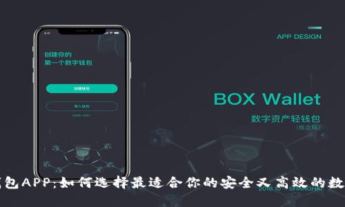 官方数字货币钱包APP：如何选择最适合你的安全又高效的数字资产管理工具