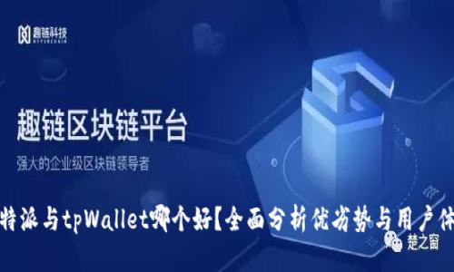 比特派与tpWallet哪个好？全面分析优劣势与用户体验