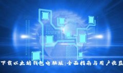 如何下载以太坊钱包电脑