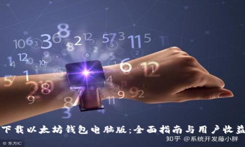 如何下载以太坊钱包电脑版：全面指南与用户收益分析