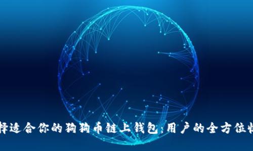 如何选择适合你的狗狗币链上钱包：用户的全方位收益指南