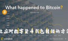 如何有效应对数字货币钱