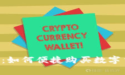 tpWallet使用指南：如何便捷购买数字货币，提升投资收益