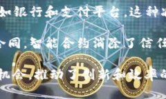 区块链技术应用的意义在