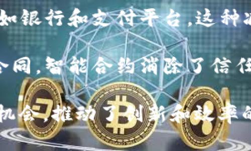 区块链技术应用的意义在于其能够提供透明性、安全性和去中心化的特性，以下是对它们的进一步解释：

1. **透明性**：区块链上的所有交易记录都是公开的，任何人都可以查阅。这种透明性可以增加用户对系统的信任，尤其是在金融、供应链等领域，有助于防止欺诈和错误。

2. **安全性**：借助于加密技术，区块链能够有效防止数据被篡改或泄露。每个区块都通过密码学算法与前一个区块连接，为数据提供了高度的安全性。

3. **去中心化**：传统的中心化系统容易受到单点故障的影响，区块链通过分布式网络，消除了对单一中心的依赖，降低了系统的脆弱性。

4. **成本效益**：在某些应用场景下，区块链可以减少中介机构的成本，如银行和支付平台。这种减少不仅能够节省费用，还能提高交易效率。

5. **智能合约**：区块链能够支持智能合约，这是一种可以自动执行的合同。智能合约消除了信任的需要，使得交易更加高效且减少了人为错误的可能性。

总体而言，区块链的这些特性为各个行业提供了重新设计和业务流程的机会，推动了创新和效率的提升。