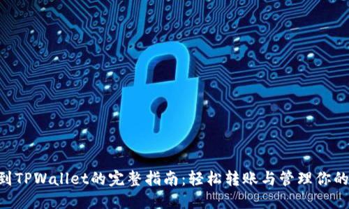 XRP币提到TPWallet的完整指南：轻松转账与管理你的数字资产