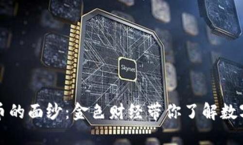 揭开加密货币的面纱：金色财经带你了解数字资产的未来