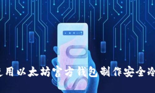 如何使用以太坊官方钱包制作安全冷钱包？
