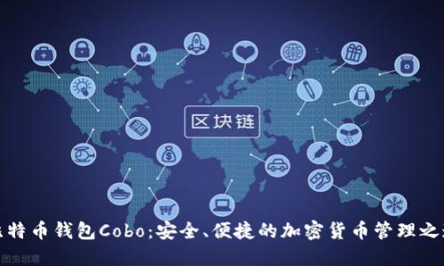 比特币钱包Cobo：安全、便捷的加密货币管理之道