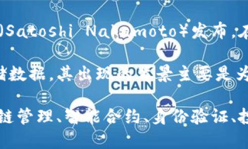 区块链技术首次出现在2008年，当时比特币的白皮书由未知的作者中本聪（Satoshi Nakamoto）发布。在随后的2009年，比特币网络正式上线，标志着区块链技术的实际应用开始。

区块链本质上是一种分布式的数据库技术，通过去中心化的方式记录和存储数据。其出现的背景主要是为了支持比特币这一数字货币，解决传统金融体系中的信任问题。

随着时间的推移，区块链的应用逐渐扩展到金融以外的各个领域，包括供应链管理、智能合约、身份验证、投票系统等，成为了推动数字经济发展的重要技术之一。