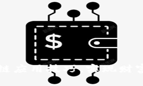 掌握优贝迪区块链应用技巧，实现财富增长与安全保障