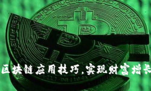掌握优贝迪区块链应用技巧，实现财富增长与安全保障