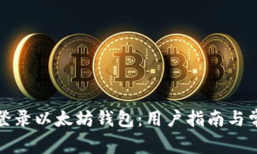 如何方便地登录以太坊钱包：用户指南与常见问题解答