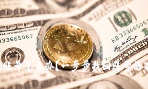  忘记tpWallet账号怎么办？一步步找回账号的有效方法和技巧