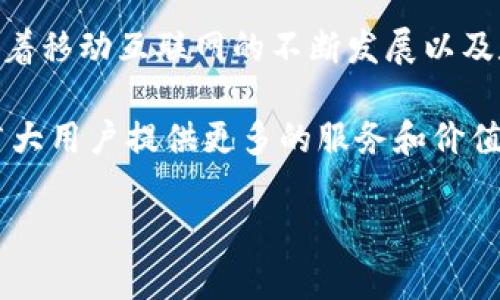 爱思助手与tpWallet的兼容性分析

在近年来，手机支付和数字货币钱包越来越受到人们的关注和青睐，tpWallet作为一个新兴的数字钱包，更是吸引了众多用户的目光。因此，许多用户开始询问爱思助手能否下载tpWallet。下面我们将详细分析这个问题，帮助用户深入理解爱思助手的功能，以及在下载tpWallet时可能遇到的事项。

什么是爱思助手？

爱思助手是一款功能强大的手机管理工具，特别受到苹果用户的欢迎。通过爱思助手，用户可以在电脑上方便地管理手机内的数据，例如备份、恢复、更新系统、管理应用程序等。对于许多普通用户而言，爱思助手极大地方便了他们对手机的管理，提高了使用体验。

tpWallet简介

tpWallet是一款支持多种数字货币存储、交易的数字钱包，其功能涵盖了方便的交易管理和高安全性的资产保护。随着虚拟货币时代的来临，越来越多的人希望通过使用数字钱包来管理他们的资产。tpWallet因其良好的用户体验和安全性，迅速在用户中获得了良好的口碑。

爱思助手如何下载tpWallet？

首先，用户需要在电脑上下载并安装爱思助手。安装完成后，通过爱思助手连接手机。在爱思助手的界面中，用户可以选择应用下载功能。如果tpWallet已经在爱思助手的应用库中，用户只需搜索“tpWallet”，然后点击下载按钮即可。

需要注意的是，并非所有应用都会在爱思助手中提供下载，尤其是一些比较小众或者新兴的应用。在这种情况下，用户可以选择直接访问tpWallet的官方网站或者苹果应用商店进行下载。这种方法也确保你获得的是最新版本的应用。

下载tpWallet时需注意的事项

在下载tpWallet时，用户应该考虑以下几个关键因素：

ul
    listrong安全性：/strong确保下载的应用来源可靠，避免下载到恶意软件。/li
    listrong版本兼容性：/strong检查你的手机系统版本是否与tpWallet的要求匹配，避免在安装过程中出现问题。/li
    listrong备份数据：/strong在进行任何下载之前，建议用户备份重要数据，以免在操作过程中导致数据丢失。/li
/ul

爱思助手和tpWallet的用户体验

许多用户反馈，使用爱思助手管理手机时，能够更高效地进行数据管理。例如，当用户需要删除或搬迁一些大型应用时，爱思助手提供的快速操作功能可以让他们在几分钟内完成。而tpWallet在进行交易和资金管理时，简单直观的操作界面使得用户上手相对容易，尤其是对于新手用户来说，提供了非常友好的体验。

个人经验分享：下载中的小插曲

在一次使用爱思助手下载tpWallet的过程中，我也遭遇了一些问题。因为我使用的爱思助手版本比较旧，所以在搜索tpWallet时未能找到下载按钮。无奈之下，我决定直接访问tpWallet的官网进行下载，结果顺利安装了最新版本。这次经历让我明白了保持软件最新的重要性，很多时候新版本提供的功能和安全性都是旧版本无法比拟的。

此外，我也了解到，一些用户在使用tpWallet时，可能会对其安全性表示疑虑。经过一些网络上的信息核实和实际使用，我发现tpWallet在安全防护上是相当可靠的，它采用了多重加密措施，能够有效保护用户的资金安全。

总结与展望

综上所述，爱思助手能够帮助用户方便地管理手机，尽可能地下载各种应用，包括tpWallet。当然，用户在下载应用时，总是要留意安全性和适配性问题。随着移动互联网的不断发展以及数字货币的普及，数字钱包应用越来越多，选择合适的工具和方法，能够帮助用户提高生活质量和工作效率。

未来，我们可以期待爱思助手在更多的应用更新中不断，为我们带来更便捷的使用体验。同时，随着数字货币的持续发展，tpWallet和类似的应用必将为广大用户提供更多的服务和价值。在这个快速变化的时代，保持学习态度和适应能力，将是我们每一个人的责任。

能否通过爱思助手下载tpWallet？一站式解读与经验分享