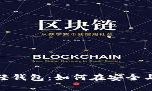 选择适合自己的轻钱包：如何在安全与便利间取得平衡