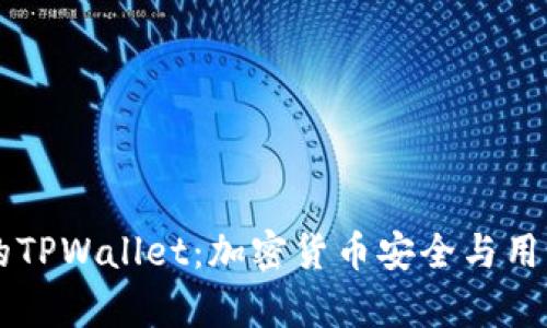 深入探讨孙宇晨的TPWallet：加密货币安全与用户便利的创新平台