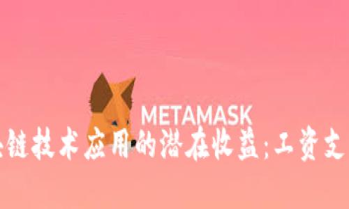 探索区块链技术应用的潜在收益：工资支付的未来