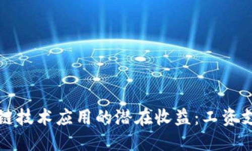 探索区块链技术应用的潜在收益：工资支付的未来