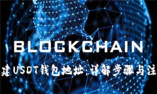 如何创建USDT钱包地址：详解步骤与注意事项