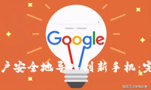 如何将tpWallet账户安全地导入到新手机：完整指南与实用技巧