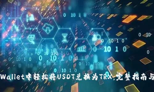 如何在tpWallet中轻松将USDT兑换为TRX：完整指南与注意事项