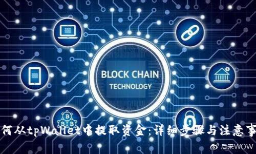 如何从tpWallet中提取资金：详细步骤与注意事项
