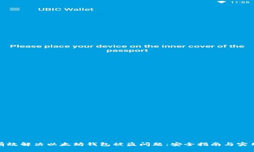 如何有效解决以太坊钱包被盗问题：安全指南与实用建议