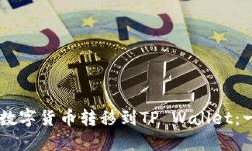 如何将ZT交易所的数字货币转移到TP Wallet：一步一步的详细指导