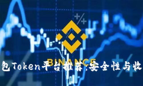 最适合投资的钱包Token平台推荐：安全性与收益性的完美平衡