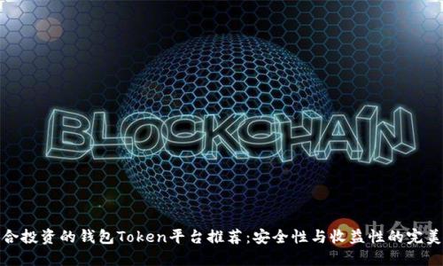 最适合投资的钱包Token平台推荐：安全性与收益性的完美平衡