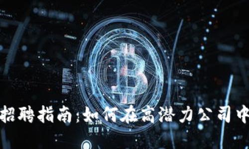 加密货币行业招聘指南：如何在高潜力公司中找到理想工作