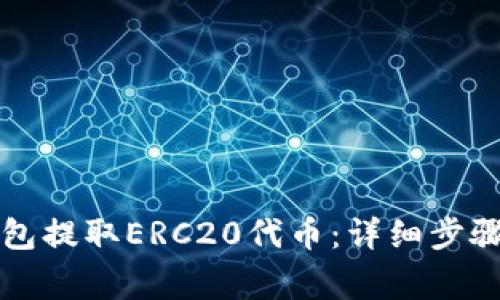 如何从TP钱包提取ERC20代币：详细步骤与注意事项