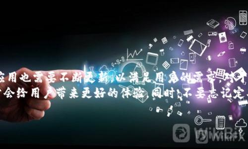 关于tpWallet的更新是否正常，实际上会涉及一些不同的因素，包括但不限于软件的发布周期、用户反馈、平台的稳定性等方面。接下来，我将深入分析tpWallet的更新情况，并给出一些有用的见解和经验总结，帮助用户更好地了解这个钱包的使用情况以及如何应对任何潜在的问题。

tpWallet是什么？
tpWallet是一款专为加密货币设计的数字钱包，用户可以通过它安全地存储、接收和转账各种数字资产。随着区块链技术的不断发展，越来越多的人开始关注数字货币，而tpWallet也因此获得了很高的关注度。

tpWallet更新的重要性
在数字货币快速发展的背景下，钱包软件的更新至关重要。这不仅关系到软件的安全性与稳定性，还涉及到用户体验的提升。例如，一次成功的更新可能会修复先前版本中存在的安全漏洞，增强对新协议的支持，或是用户操作界面。
具体来说，tpWallet的更新可以包括以下几个方面：
ul
    li安全性强化：更新中可能会修复已知的安全漏洞，增强用户资产的保护。/li
    li功能：根据用户的反馈，添加一些新的功能或改进现有功能。/li
    li界面改善：使用户界面更加友好，提高使用的便捷性。/li
    li兼容性提升：支持更多种类的数字货币，增强用户的选择余地。/li
/ul


tpWallet的更新频率
从历史数据来看，tpWallet的更新频率相对稳定，通常每几个月会有一次重大更新。此外，开发团队也会不定期地发布小版本更新，来修复一些小问题。然而，这样的更新是否正常，往往取决于多个因素，例如用户数量的攀升、市场环境的变化等。
例如，当市场大幅波动时，tpWallet的开发团队可能会加快更新频率，以确保用户的资产得到安全，而在市场相对平稳的时期，更新则可能会有所延缓。

如何判断更新是否正常？
作为用户，判断tpWallet更新是否正常，可以从以下几个维度进行观察：
ul
    li版本发布日志：官方通常会发布更新日志，用户可以查看更新内容是否符合预期。/li
    li用户反馈：在社区或论坛上查看其他用户对更新的反馈，了解大家的使用体验。/li
    li安全性问题：如果更新涉及到安全补丁，用户在更新后应密切关注钱包中的资产状况。/li
/ul

例如，最近的一次更新中，tpWallet团队修复了一系列高危安全漏洞，用户在更新后普遍反映使用更加流畅，同时也增强了对新币种的支持，这就是一个成功且必要的更新周期。

用户更新后的体验
个人用户的体验也是衡量更新质量的重要标准之一。我在使用tpWallet时，经历过几次更新。某次更新后，我发现在界面上找到功能变得更加容易，整体操作更顺畅。相比之前版本，添加交易记录的方式更加直观，这让我的使用效率有了明显提升。
当然，更新后也可能会遇到一些挑战，比如某些功能的暂时失效或不兼容的问题。这种情况下，用户需保持耐心，通常官方会在第一时间发布补丁来解决这些问题。

如何解决更新后可能遇到的问题？
在更新过程中，用户可能会遇到一些技术性问题，比如无法启动应用、交易失败等。在这种情况下，可以采取以下几个步骤：
ul
    li清除缓存和数据：很多时候，旧版本的缓存会影响新版本的运行。/li
    li重新安装应用：如果问题依然存在，可以尝试卸载后再安装一次。/li
    li联系客服支持：如果以上方法都无法解决，建议联系官方客服寻求帮助。/li
/ul

通过这些步骤，可以有效地解决许多常见问题，保障用户的使用体验。

总结
总体来看，tpWallet的更新情况可以说是相对正常的，但用户在使用时仍需保持警觉。随着加密货币领域的变化，钱包应用也需要不断更新，以满足用户的需求。对于我个人而言，能够获得安全性和用户体验双重提升的更新，才是最值得期待的。
此外，用户在选择使用tpWallet或其他数字钱包时，也应了解其优缺点。功能强大、更新频率高、用户反馈好的钱包，通常会给用户带来更好的体验。同时，不要忘记定期备份自己的私钥，以及及时查看相关安全动态，以保障资产安全。

通过这样的详细剖析，希望能够帮助到有意使用或正在关注tpWallet的用户，解答他们对更新情况的疑虑。