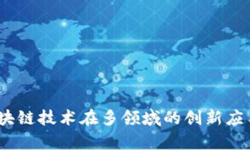 安全生产：区块链技术在多领域的创新应用与前景分析