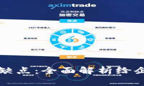 区块链应用的好处与缺点：全面解析给企业带来的价值与挑战