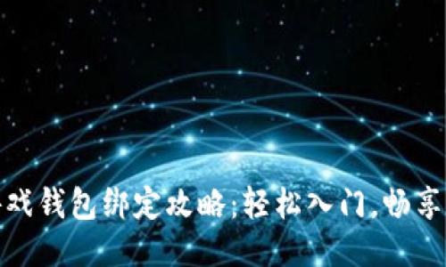 区块链游戏钱包绑定攻略：轻松入门，畅享游戏乐趣