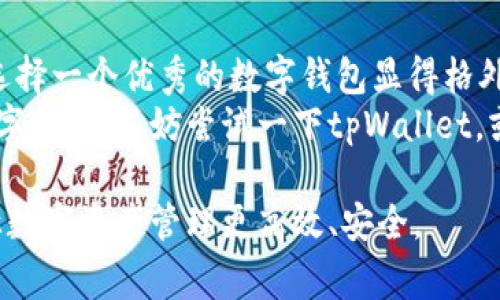   全面解析tpWallet 1.1.7版本：优势、功能与用户反馈 / 

 guanjianci tpWallet, 钱包版本, 数字资产管理, 用户体验, 软件更新 /guanjianci 

引言
随着数字货币的普及，越来越多的用户开始寻求安全便捷的数字资产管理方式。tpWallet作为市场上备受欢迎的数字钱包之一，其最新版本1.1.7为用户提供了一系列显著的更新和增强功能。本文将从多个角度宣传这个版本的优势和用户价值，同时结合个人经验为大家提供实用的使用建议。

tpWallet 1.1.7版本的主要新特性
tpWallet 1.1.7版本在功能和用户体验上都进行了重要的改进。在这次更新中，开发团队聚焦于安全性、用户友好性以及功能完善性。让我们一一来看这些新特性。

1. 安全性增强
首先，安全性往往是用户在选择数字钱包时的首要考虑因素。在1.1.7版本中，tpWallet引入了双重身份验证和更为复杂的加密机制，有效保障用户的资产安全。这一措施对于防止黑客入侵及资金被盗具有很大的帮助。
以我个人的经验来看，安全设置不仅仅是一个功能，它实际上为用户的心理安全感提供了保障。在进行了一系列安全设置后，我的资金管理更加放心。此外，tpWallet也在不断更新其安全协议，以适应不断变化的网络安全形势。

2. 用户友好的界面设计
用户体验在数字钱包的使用中尤为重要。tpWallet 1.1.7在界面设计上进行了全面，使得操作更加简便直观。例如，首页的信息展示就更为清晰，用户可以一目了然地查看资产情况及各类交易的状态。
此外，新版本还对新用户进行了特别关照，推出了一系列新手指导教程。这对于刚入门的数字货币投资者来说，无疑是一个极大的便利。回顾我的入门经历，面对生疏的操作界面，许多新手在使用过程中难免感到困惑，但tpWallet的改进极大地降低了学习门槛。

3. 多种数字资产支持
tpWallet 1.1.7版本支持的数字资产种类进一步扩展，包括但不限于比特币、以太坊及多种ERC20代币。这一更新不仅提升了其适用性，也吸引了更广泛的用户群体。
在使用过程中，我发现持有多种数字货币的朋友纷纷对tpWallet表达了赞赏。统一管理不同币种的资源，不仅提高了资金使用的灵活性，还有助于资产的高效配置。

4. 高效的交易体验
无论是购买、出售还是转账，交易的顺畅程度直接关系到用户的满意度。tpWallet 1.1.7在交易速度及成功率上进行了，用户在进行交易时可以显著感受到等待时间的减少。
举个例子，最近我在使用tpWallet进行交易时，意识到其交易确认的时间比以往大大缩短，这种高效使得我能更快完成交易，抓住市场涨跌的机会。这种灵活性对于涉足数字投资的用户是非常重要的。

5. 优秀的客服支持
在数字货币的交易和管理过程中，难免会遇到各种情况，这时有效的客服支持显得尤为重要。tpWallet 1.1.7版本推出了更加便捷的客服联系通道，用户可以通过应用内直达客服团队。
我曾在使用过程中遇到技术问题，联系客服后对方迅速响应并提供了有效的解决方案。这种高效的服务提升了用户的整体满意度，让人感到温暖。

用户反馈与社区支持
除了软件本身的改进，tpWallet也积极建设用户社区，促进用户之间的交流。通过社区，用户可以分享经验、讨论问题甚至获取最新的行业动态。这种互动不仅促进了用户粘性，也提升了用户对品牌的忠诚度。
我在社区获得了很多有价值的信息，与其他用户的讨论让我对市场有了更深的理解。这种互助与支持让使用tpWallet的体验更加丰富。

总结
tpWallet 1.1.7版本带来的多项更新让用户在安全性、便利性和交互体验上都获得了显著提升。随着数字资产管理的不断发展，选择一个优秀的数字钱包显得格外重要。
基于我个人的使用经历，我认为tpWallet是一个值得信赖的选择。它的功能强大易用，适合各层次的用户。如果你还在寻找一款数字钱包，不妨尝试一下tpWallet，或许它会给你带来意想不到的金融便利。

最后，不同用户在使用数字钱包时的需求可能各异。在使用tgWallet的过程中，切忌盲目跟风，结合自身实际需求作出选择，才能让数字资产管理更高效、安全。