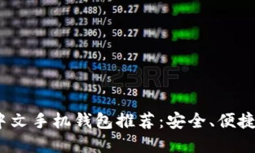 2023年最佳以太坊中文手机钱包推荐：安全、便捷的加密资产管理方案