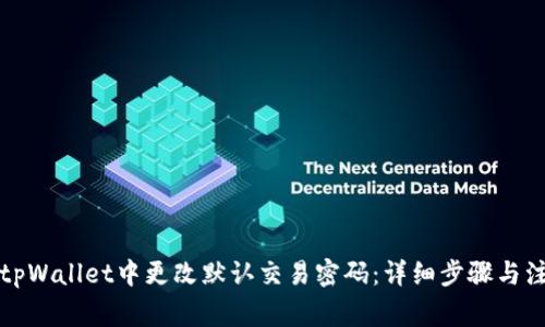如何在tpWallet中更改默认交易密码：详细步骤与注意事项