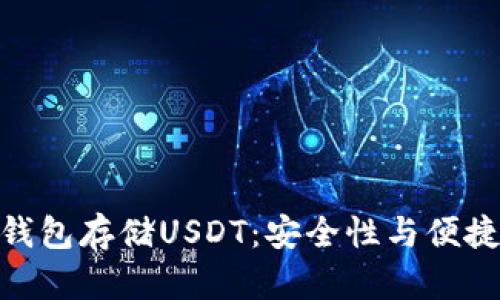 选择最佳数字钱包存储USDT：安全性与便捷性的完美结合