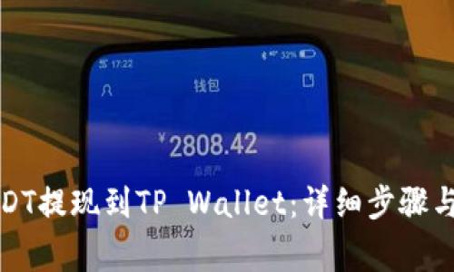 如何将USDT提现到TP Wallet：详细步骤与注意事项