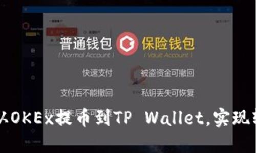 一步步教你如何从OKEx提币到TP Wallet，实现轻松管理加密资产