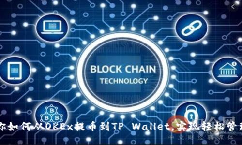 一步步教你如何从OKEx提币到TP Wallet，实现轻松管理加密资产