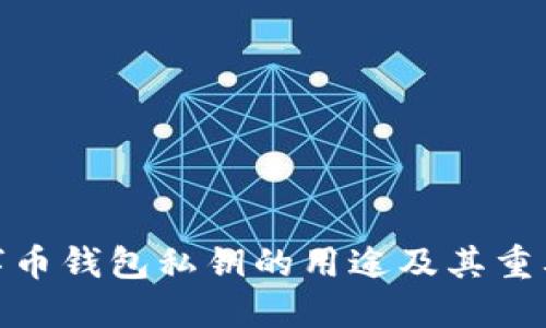 数字币钱包私钥的用途及其重要性