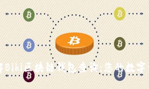 深入了解Biki区块链钱包查询：您的数字资产管理