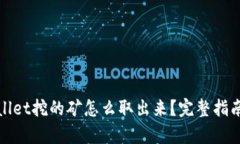 在tpWallet挖的矿怎么取出来