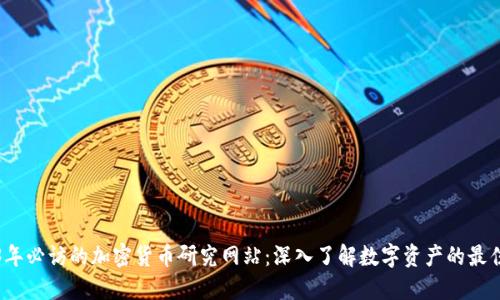 2023年必访的加密货币研究网站：深入了解数字资产的最佳途径