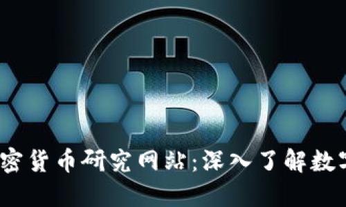 2023年必访的加密货币研究网站：深入了解数字资产的最佳途径