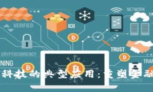 区块链金融科技的典型应用：重塑金融行业的未来